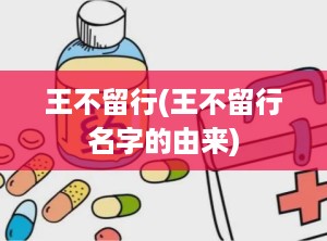 王不留行(王不留行名字的由来)