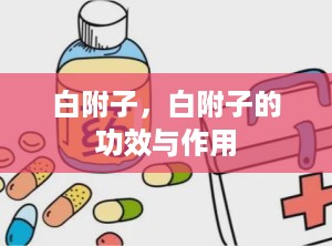 白附子，白附子的功效与作用