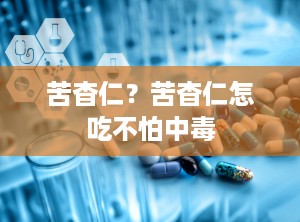 苦杳仁？苦杳仁怎吃不怕中毒