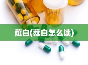 薤白(薤白怎么读)