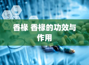 香椽 香椽的功效与作用