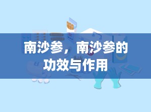 南沙参，南沙参的功效与作用