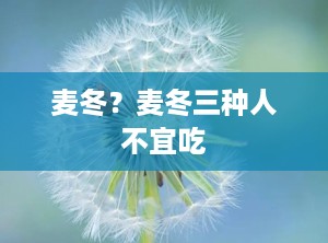 麦冬？麦冬三种人不宜吃