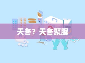 天冬？天冬聚脲