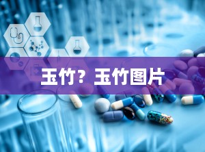 玉竹？玉竹图片