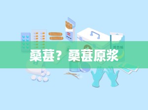 桑葚？桑葚原浆