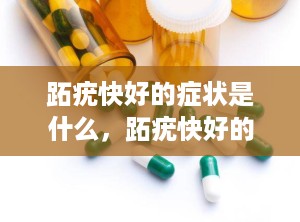 跖疣快好的症状是什么，跖疣快好的表现