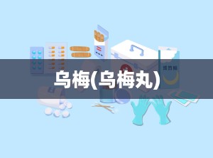 乌梅(乌梅丸)