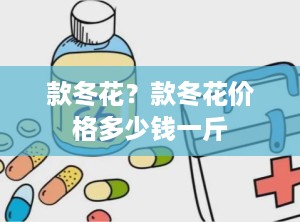 款冬花？款冬花价格多少钱一斤