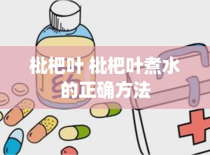 枇杷叶 枇杷叶煮水的正确方法