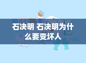 石决明 石决明为什么要变坏人