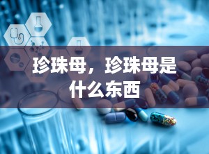 珍珠母，珍珠母是什么东西