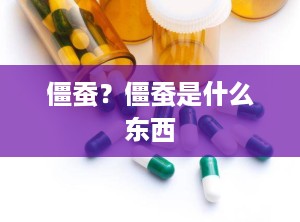 僵蚕？僵蚕是什么东西