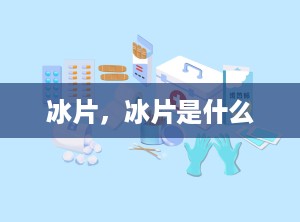 冰片，冰片是什么