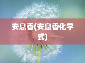 安息香(安息香化学式)