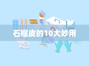 石榴皮的10大妙用