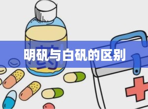 明矾与白矾的区别