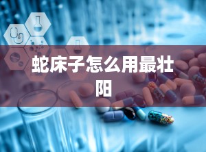 蛇床子怎么用最壮阳