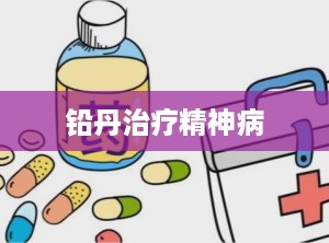 铅丹治疗精神病