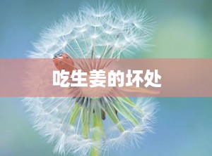 吃生姜的坏处