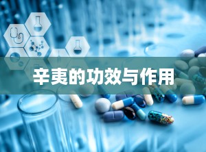 辛夷的功效与作用