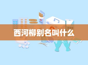 西河柳别名叫什么