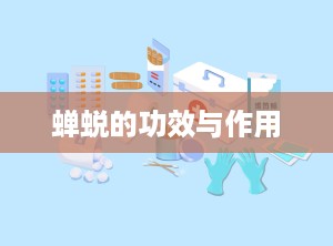 蝉蜕的功效与作用