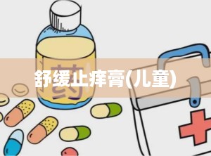 舒缓止痒膏(儿童)