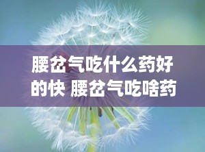 腰岔气吃什么药好的快 腰岔气吃啥药好