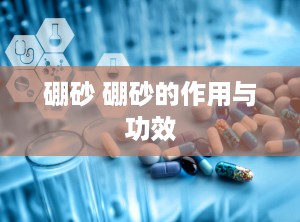 硼砂 硼砂的作用与功效