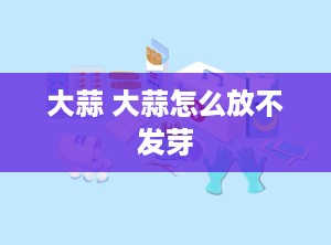 大蒜 大蒜怎么放不发芽