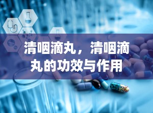 清咽滴丸，清咽滴丸的功效与作用