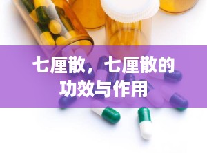 七厘散，七厘散的功效与作用