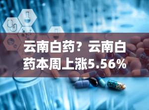 云南白药？云南白药本周上涨5.56%