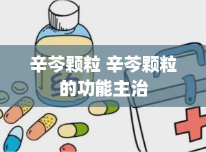 辛芩颗粒 辛芩颗粒的功能主治