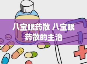 八宝眼药散 八宝眼药散的主治