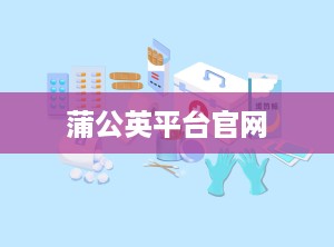 蒲公英平台官网