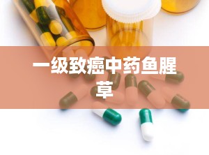 一级致癌中药鱼腥草