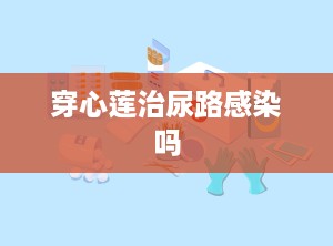 穿心莲治尿路感染吗