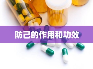 防己的作用和功效