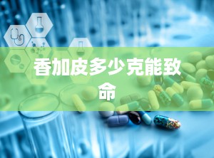 香加皮多少克能致命