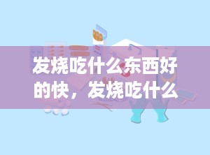 发烧吃什么东西好的快，发烧吃什么东西好的快一点