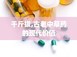 千斤拔,古老中草药的现代价值