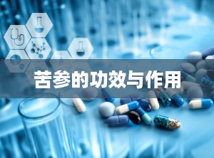 苦参的功效与作用