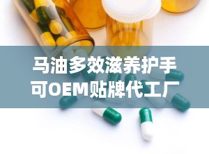 马油多效滋养护手可OEM贴牌代工厂家直供