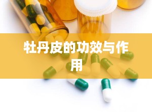 牡丹皮的功效与作用