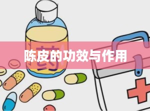 陈皮的功效与作用