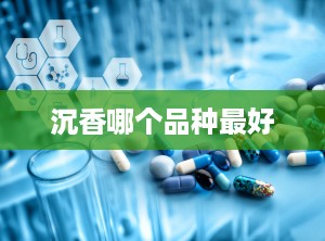 沉香哪个品种最好