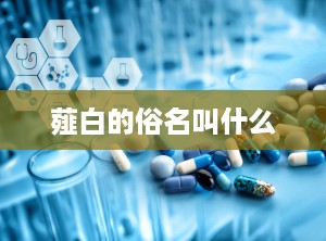 薤白的俗名叫什么