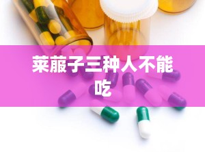 莱菔子三种人不能吃